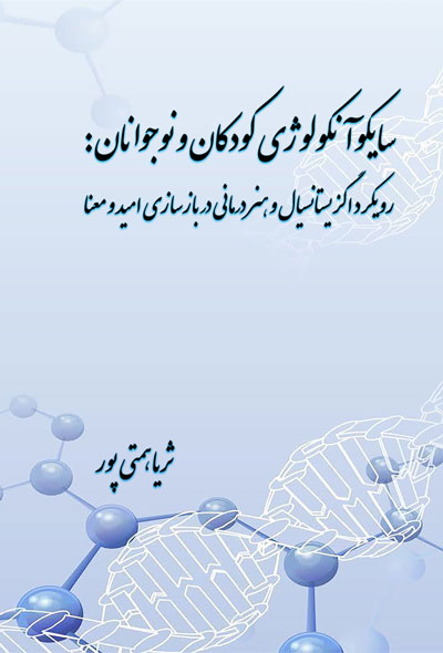 سایکوآنکولوژی کودکان و نوجوانان؛ رویکرد اگزیستانسیال و هنر درمانی در بازسازی امید و معنا